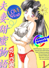 [夫妻甜蜜物语][全彩版][克亚树][全10卷]高清JPG中文漫画下载