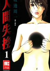 [人间失控][坂辺周一][全5卷]高清JPG中文漫画下载